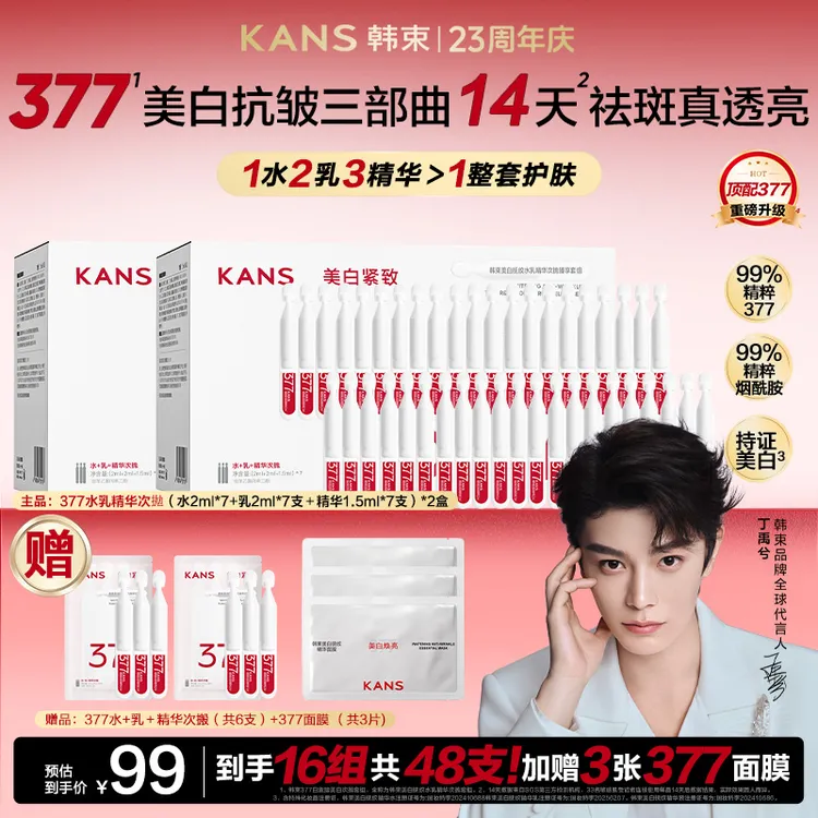 【特批机制 仅此1天】韩束首创顶配377水乳精次抛美白淡斑紧致护肤