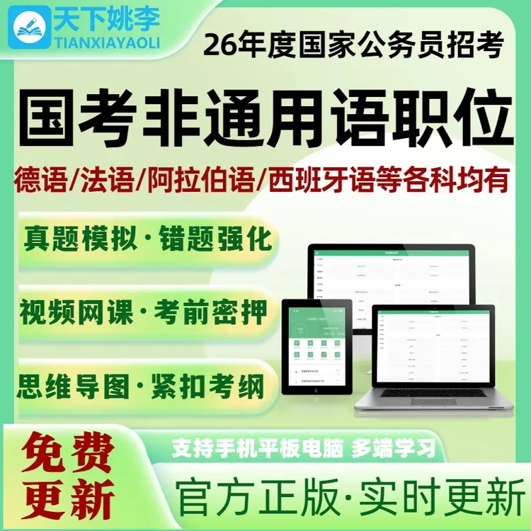 2026国家公务员考试录用考试题库国考非通用语职位外语水平测试