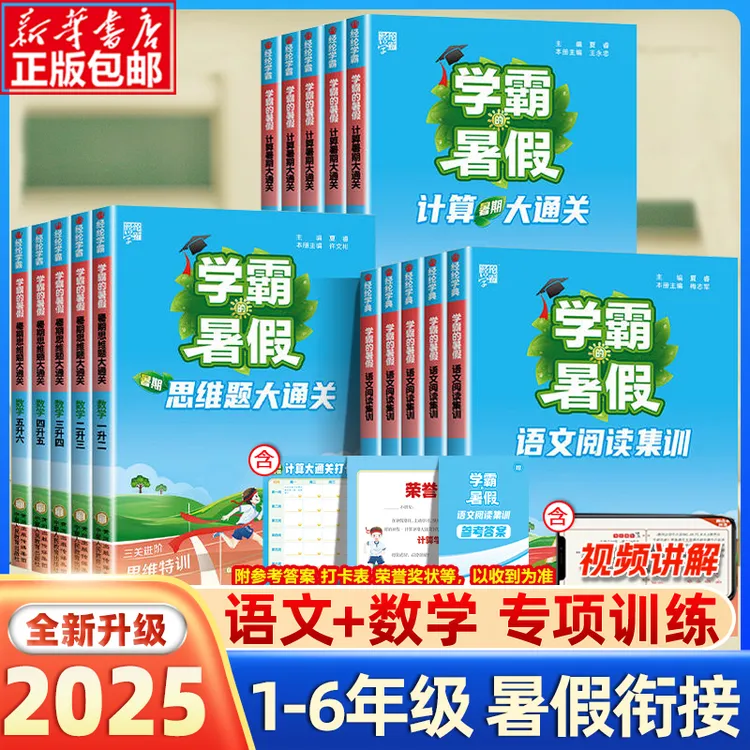 【25秋新版】经纶学霸暑假作业1-6年级数学计算思维大通关