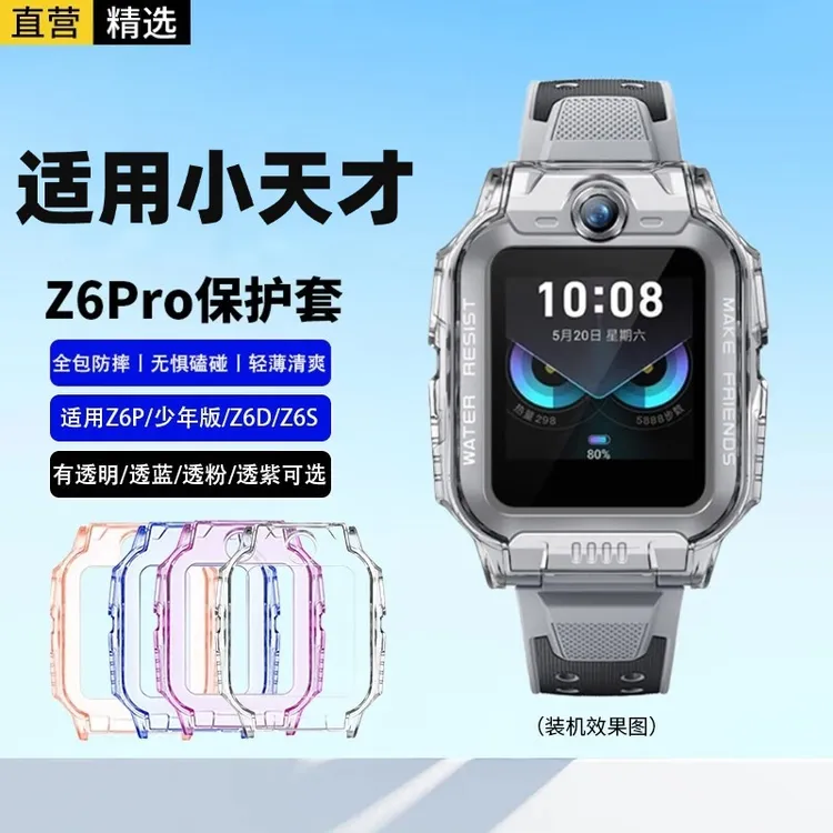 适用小天才儿童电话手表Z6Pro/少年版/Z6S/Z6A/Z6D保护套 透明