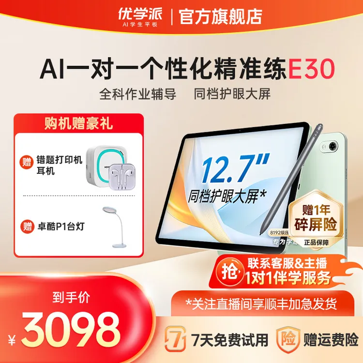 【新品上市】优学派E30学习平板小学初中高中通用大屏智能学习机x