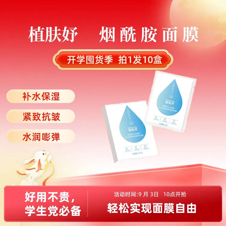 烟酰胺水光焕靓补水弹润紧致嘭弹面膜平价国货