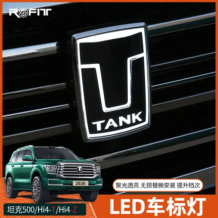 适用26款全新坦克500 Hi4-T混动燃油Hi4z改装专用车标灯LED前标灯