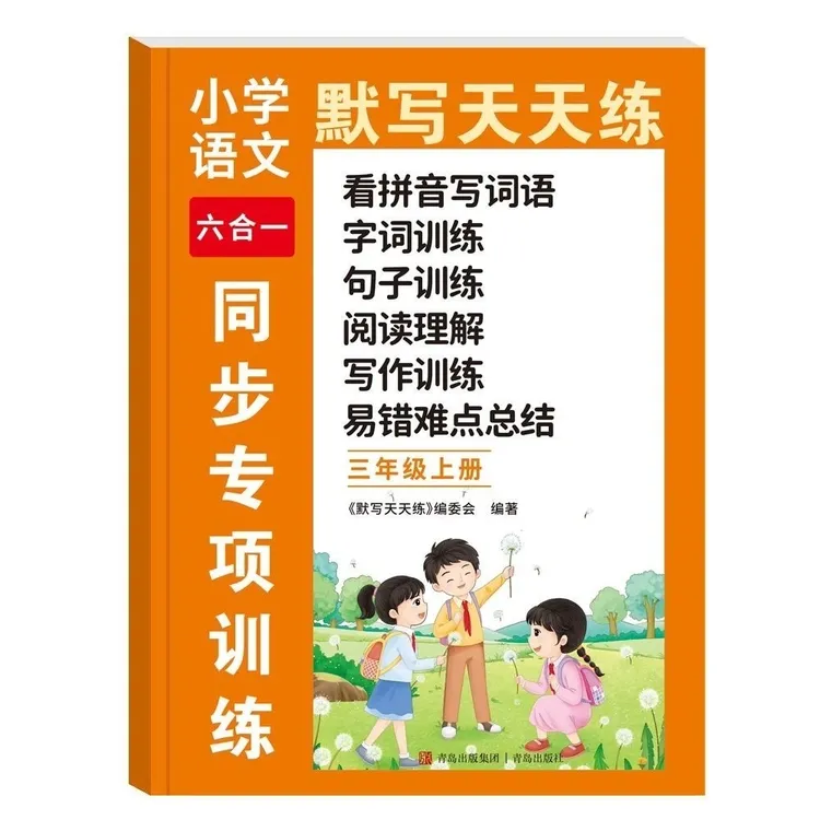 三年级上册语文看拼音写词语字词句子阅读理解训练写作训练一本全