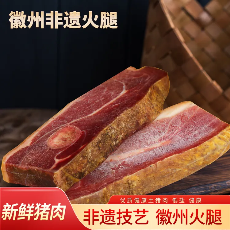 【黄山特产】正宗徽州火腿芯3年陈传统腌制真空包装500g一包原腊肉