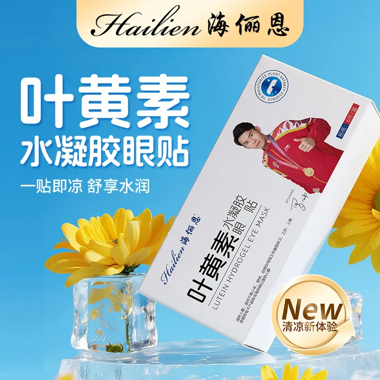 海俪恩叶黄素水凝胶眼贴透气缓解眼疲劳冰敷眼罩青少年眼部护理