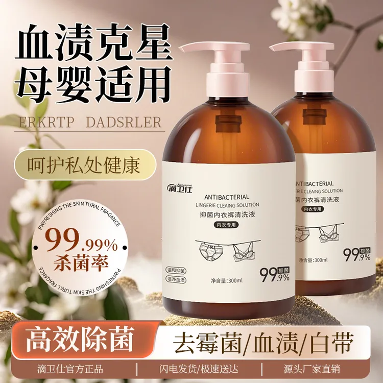 抑菌内衣裤清洗液300ml女士专用除异味污渍血渍家用内衣洗衣液
