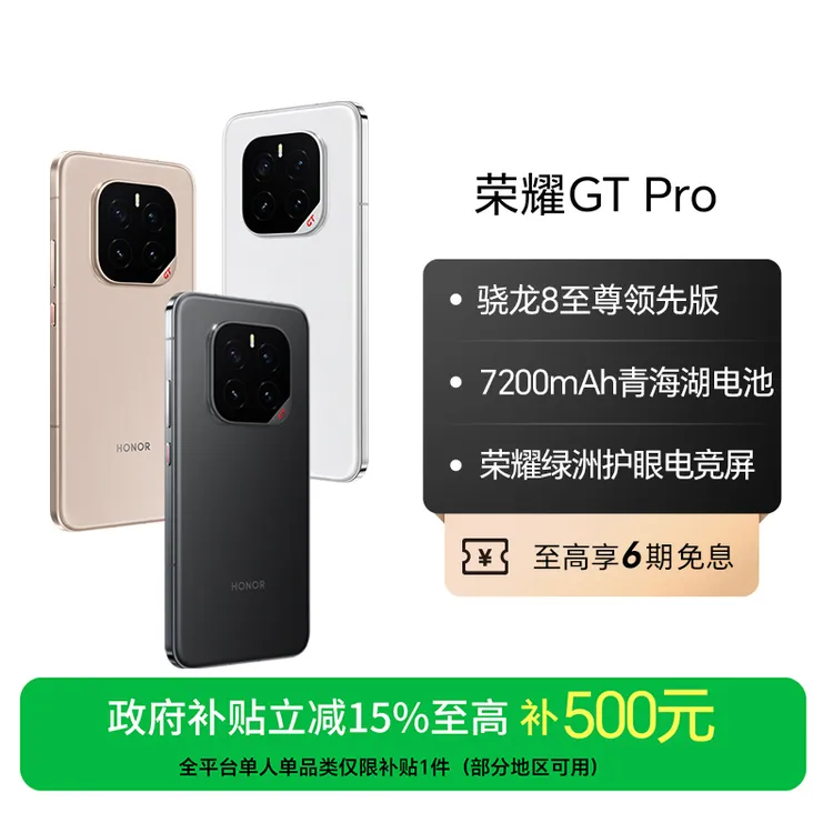 【国家补贴】HONOR/荣耀GT Pro 手机骁龙8至尊 青海湖电池国补好物