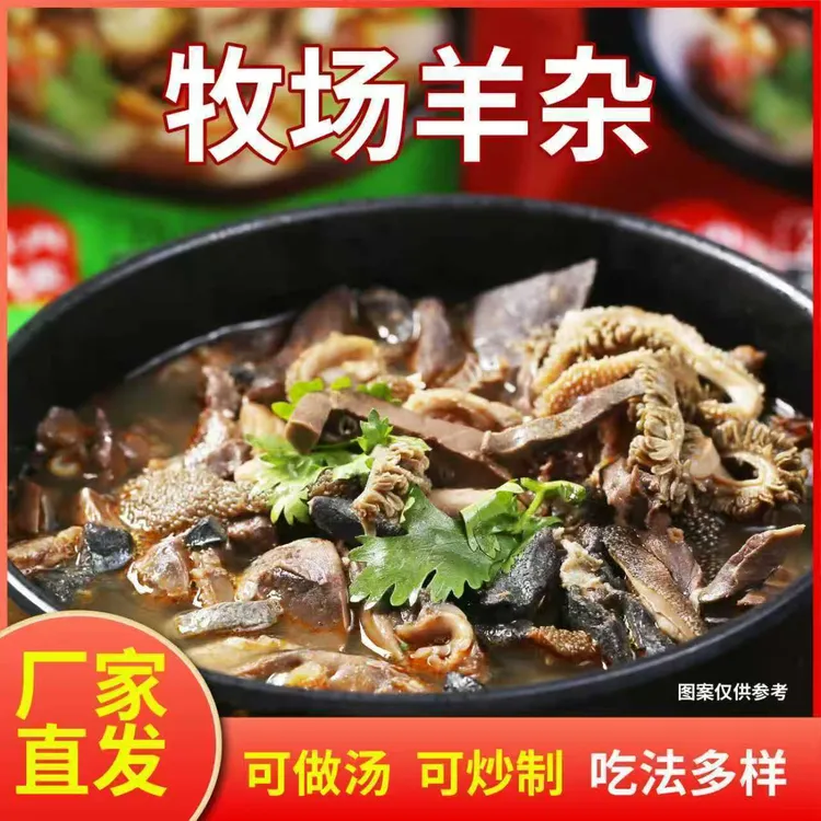 【到手2袋】草原新鲜羊杂速食即食羊杂汤碎熟食羊心羊肝羊杂碎H商品图