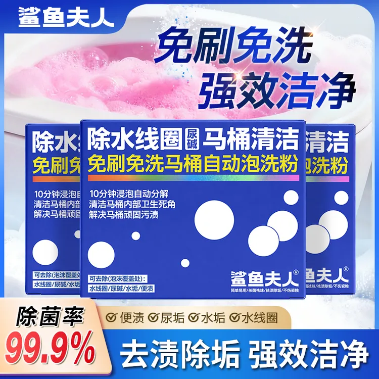 鲨鱼夫人除水线圈免刷免洗马桶自动泡洗粉除垢去污杀菌泡泡粉gt01