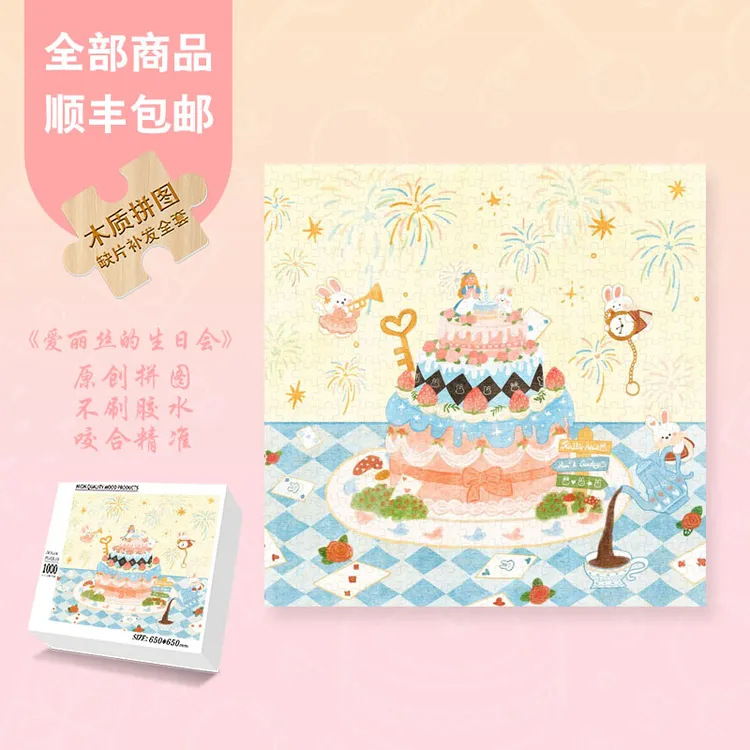 Mood新品【爱丽丝的生日会】300片/1000片网红爆款高级节日礼物拼图