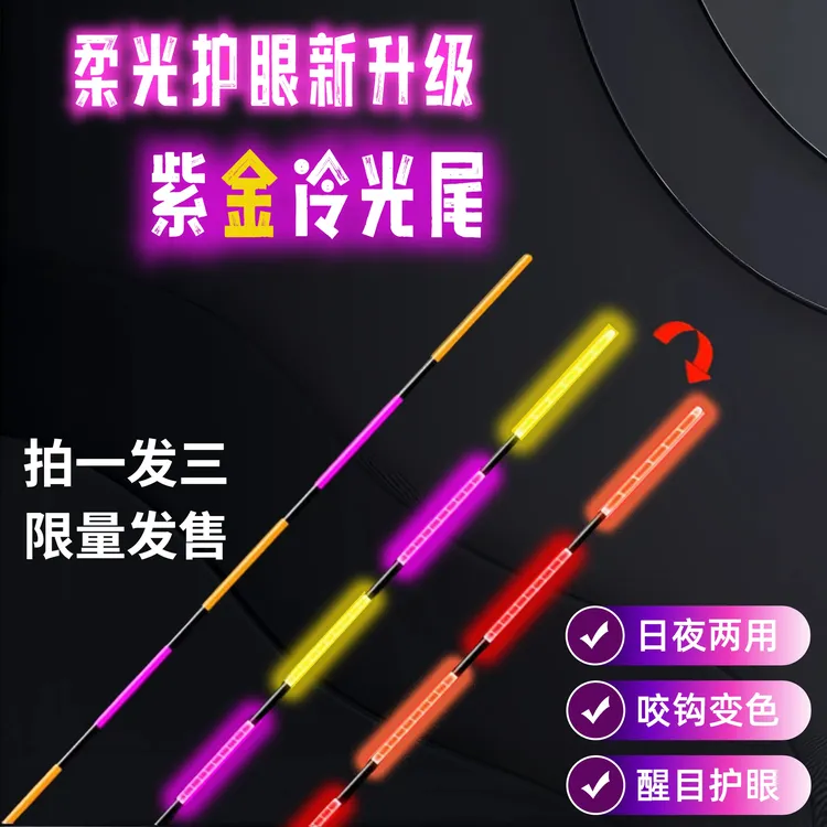 柔光紫金尾咬钩变色夜光漂高灵敏电子浮漂鲫鱼鲤鱼漂醒目纳米浮漂