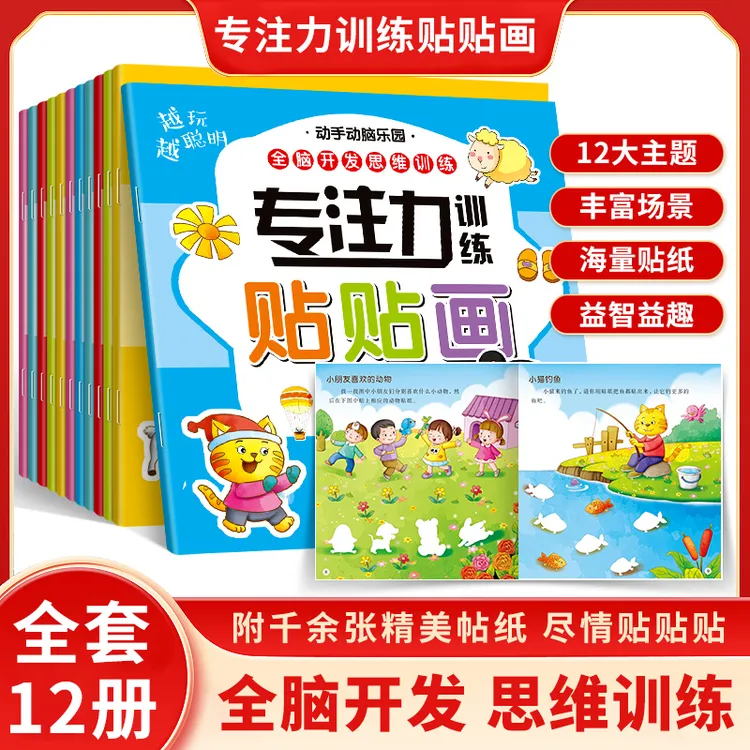 0~6岁专注力训练贴画 锻炼专注力表达力益智有趣好玩