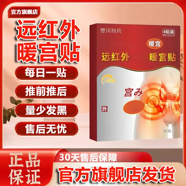 【官方旗舰店】豊远红外暖宫贴大姨妈不准量少发黑冈女性专用制药贴