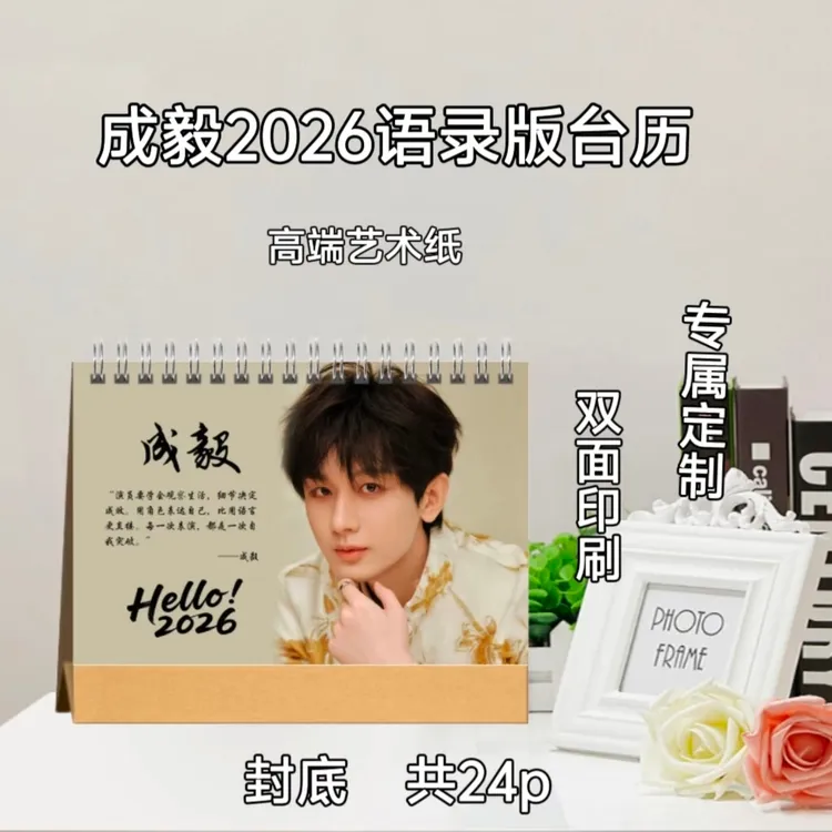 成毅2026语录台历/周边收藏