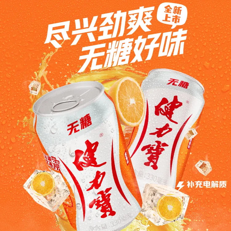 健力宝0糖橙蜜味电解质饮料汽水330ml*24罐无糖