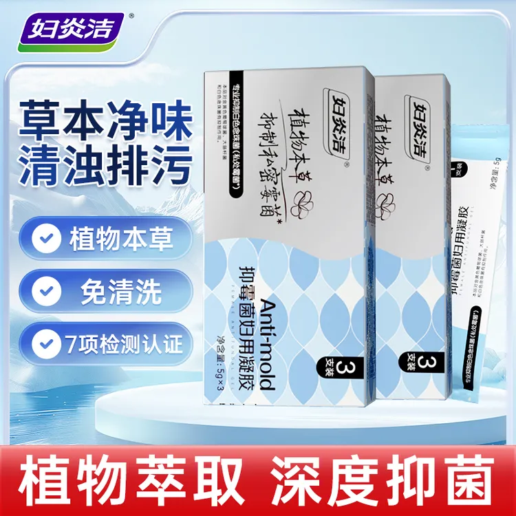 妇炎洁清洁霉菌凝胶女性私处抑菌豆腐渣清除女性私处养护凝胶温和