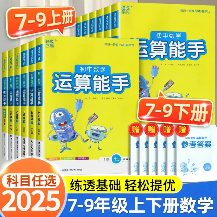 【25秋季上册】初中默写能手提优能手运算能手7-9年级人教苏教译林