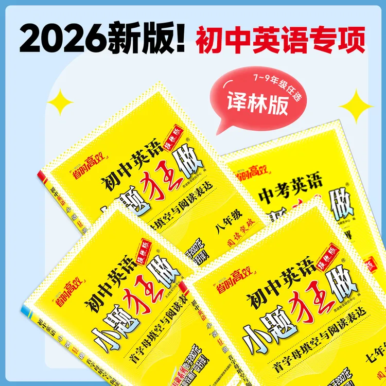 恩波教育热推小题狂做【初中首字母填空与阅读表达】26新版江苏英语