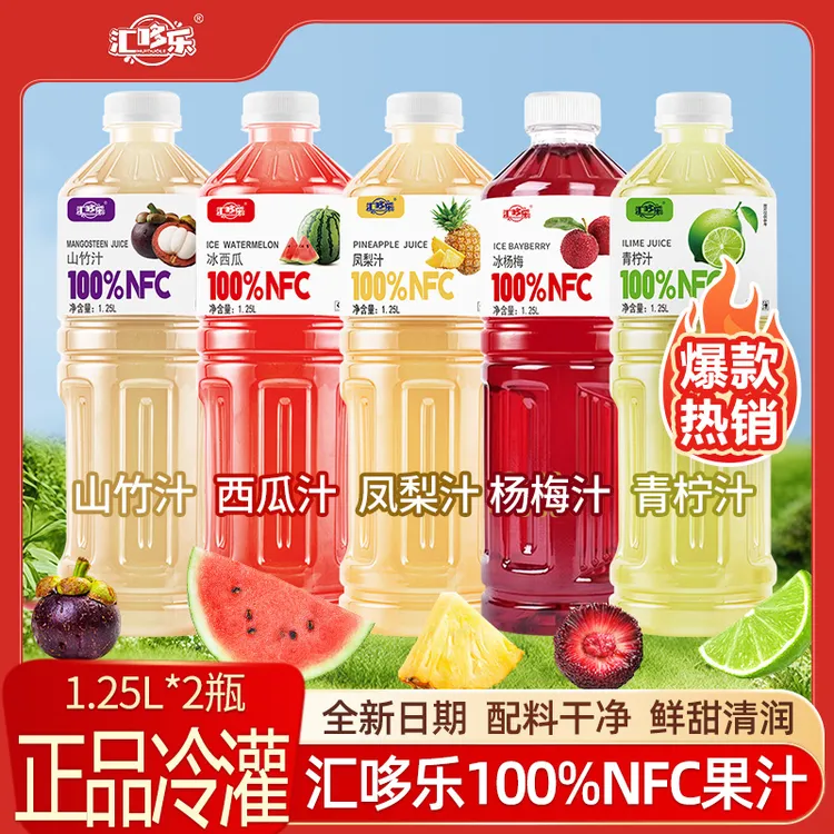 【买一送一】100%NFC凤梨汁西瓜汁山竹汁杨梅汁青柠汁1.25L*2大瓶装