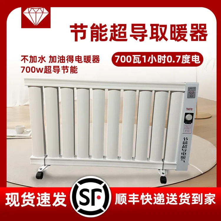 【顺丰包邮】700瓦节能 超导电暖器