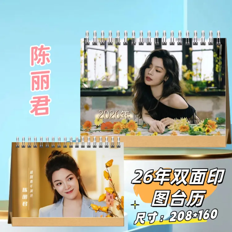 越剧小生陈丽君写真周边相册纪念册26年台历