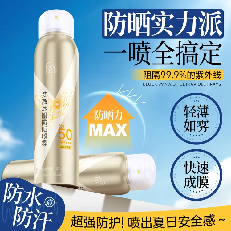 艾茜冰肌防晒喷雾高倍SPF50+清爽不油腻防晒霜学生军训防护紫外线