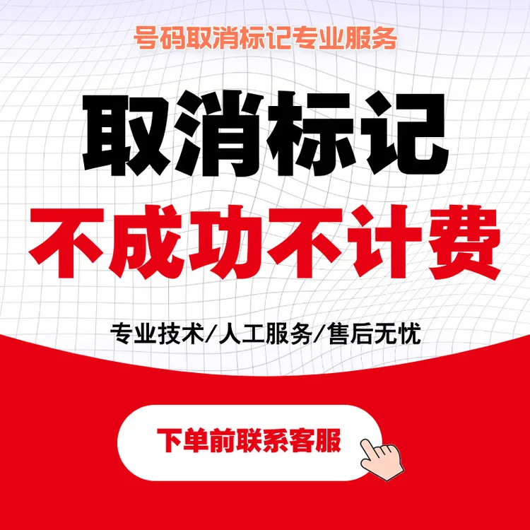 号码标记清除号码认证