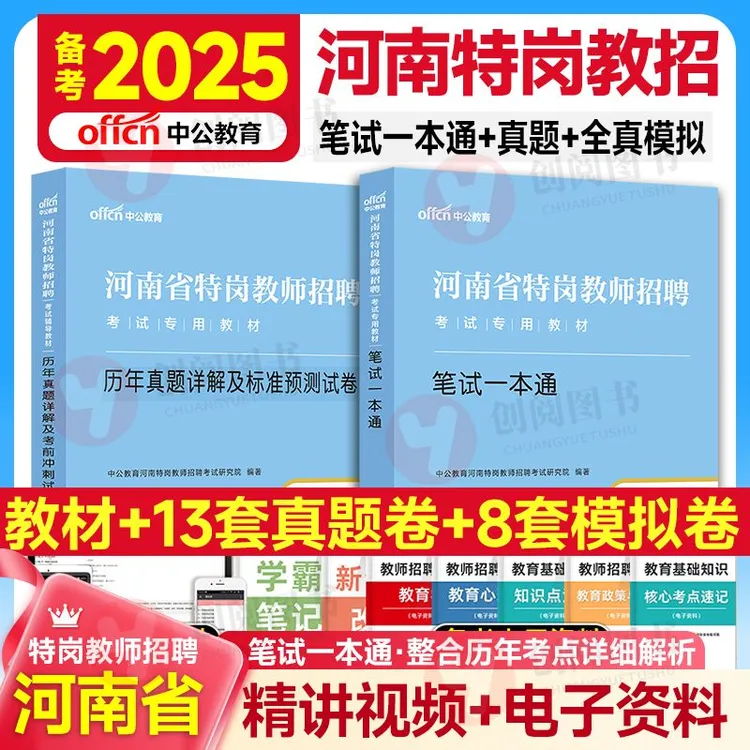 河南特岗教师用书】中公2025河南省教师招聘教材一本通真题 通用版