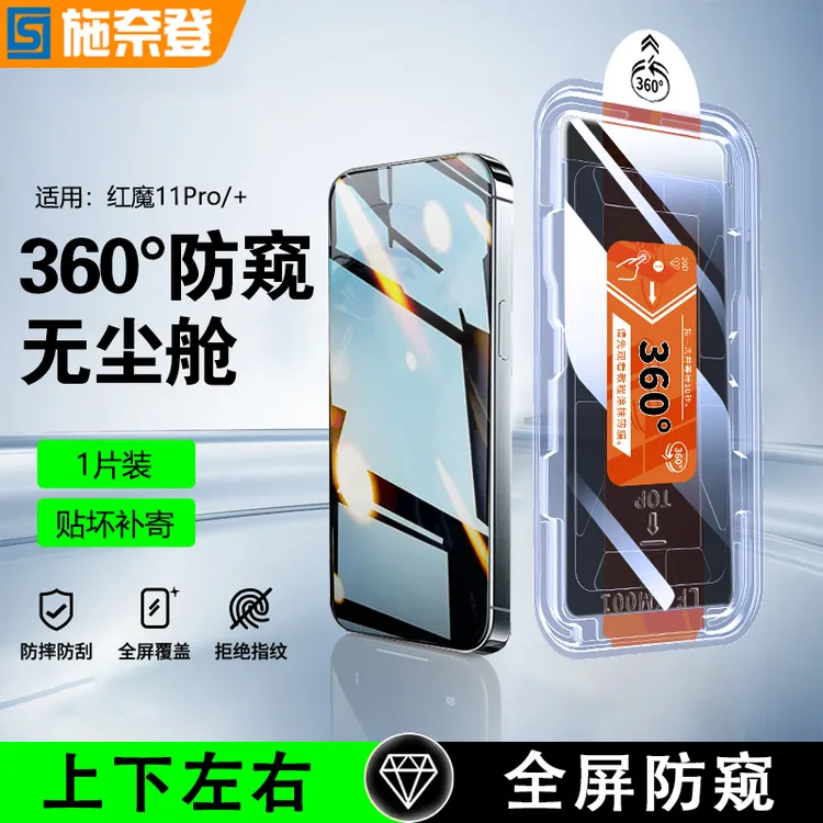 360°防窥适用红魔11Pro/10/9/8SPro+无尘舱钢化膜10Air防摔手机膜