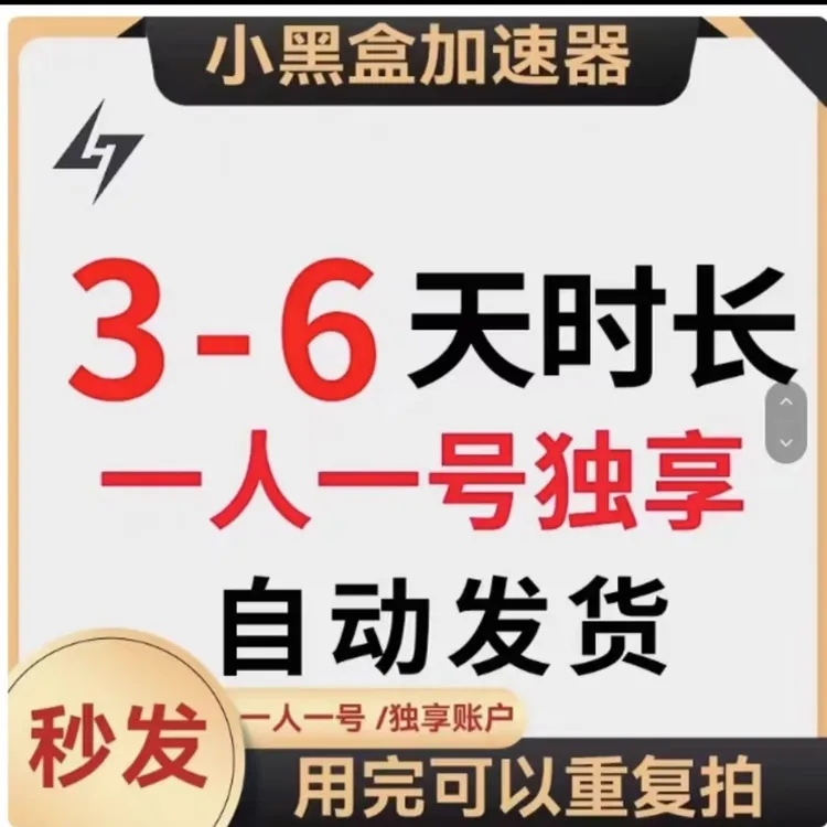 小黑盒加速器周卡会员vip 限电脑端 非雷神uu迅游ak