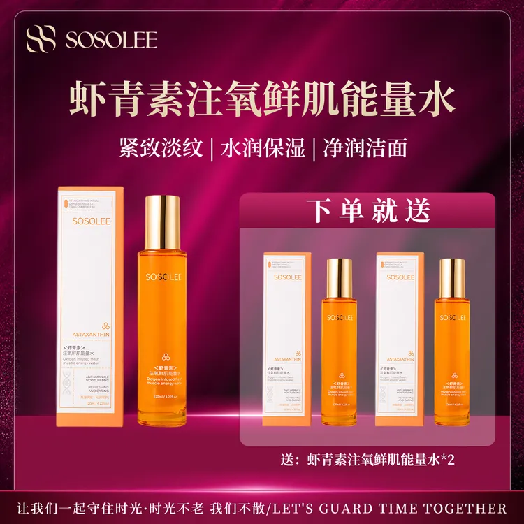 【官方正品】SOSOLEE虾青素注氧鲜肌能量水（旗舰店）