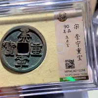 铜觅泉90古钱币 小凤