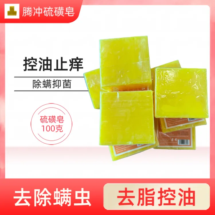 腾冲硫磺皂手工皂止痒控油除螨去污深层持久家用