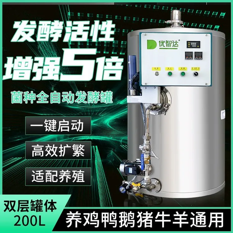 优智达发酵桶24小时全自动畜禽水产菌种扩繁机厌氧养猪发酵设备