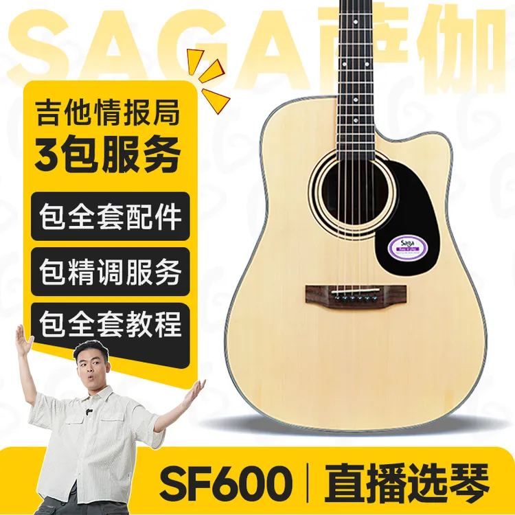SAGA/萨伽SF600初学入门民谣木吉他【专业手感调试、可直播选琴】商品图