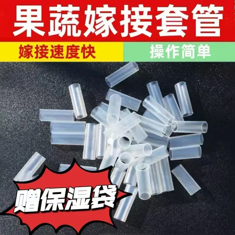 蔬菜育苗嫁接套管赠保湿袋西红柿嫁接管嫁接软管番茄茄子西瓜嫁接