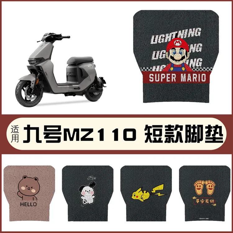 适用九号MZ110短款电动车脚垫电瓶车丝圈防水防滑耐磨脚踩垫