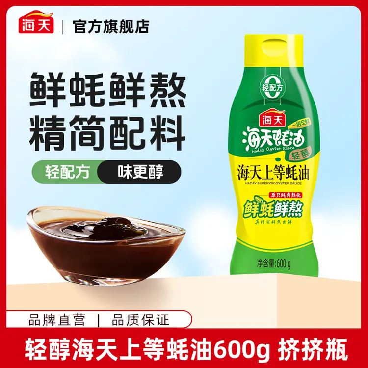 海天轻醇上等蚝油600g挤挤装蚝油家用炒菜凉拌调味料火锅蘸料蚝油