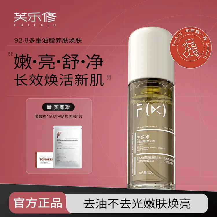 【官方专属】芙乐修水油精华水油皮提亮肤色保湿舒缓修护控油爽肤水