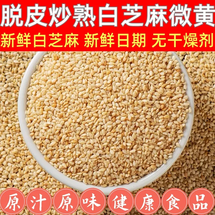 新货脱皮白芝麻炒熟 白芝麻仁 白芝麻粒去皮熟白芝麻糕点烘焙专用