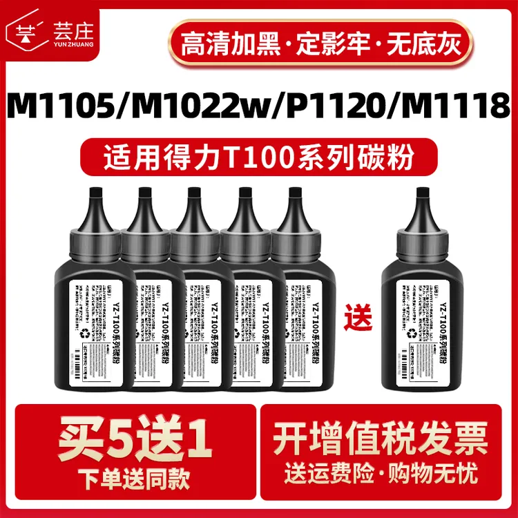 适用得力T100/T102/T108/T118碳粉M1105 M1022w P1120 M1118墨粉