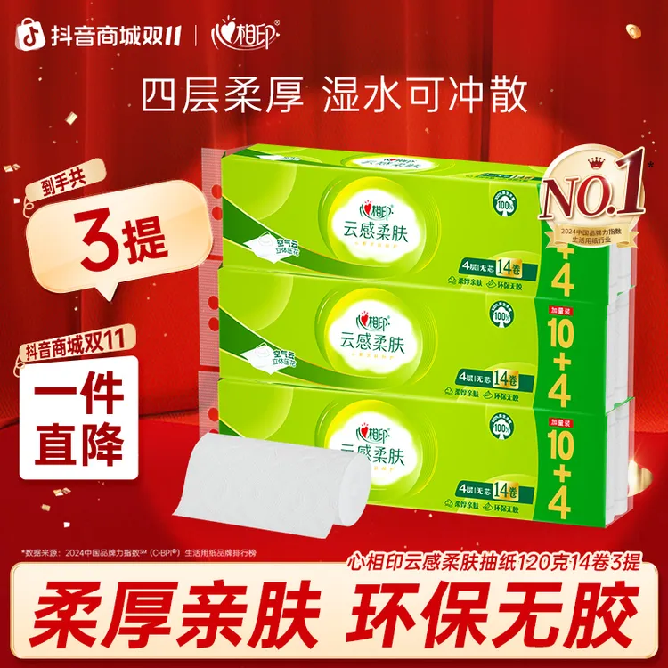 心相印卷纸云感柔肤无芯卷纸4层120克14卷3提加厚卫生纸囤货装C