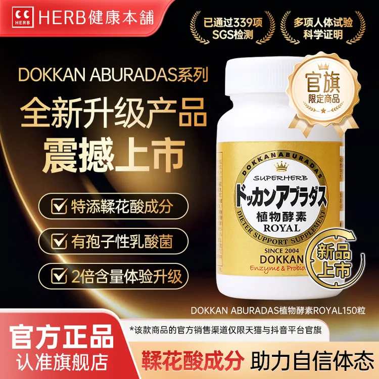 升级版HERB健康本铺dokkan鞣花酸植物酵素纯金版150粒1瓶/2瓶/3瓶