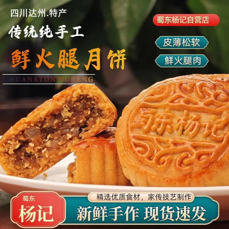 蜀东杨记四川特产鲜肉月饼【达州老牌子】广式月饼手工老味道中秋