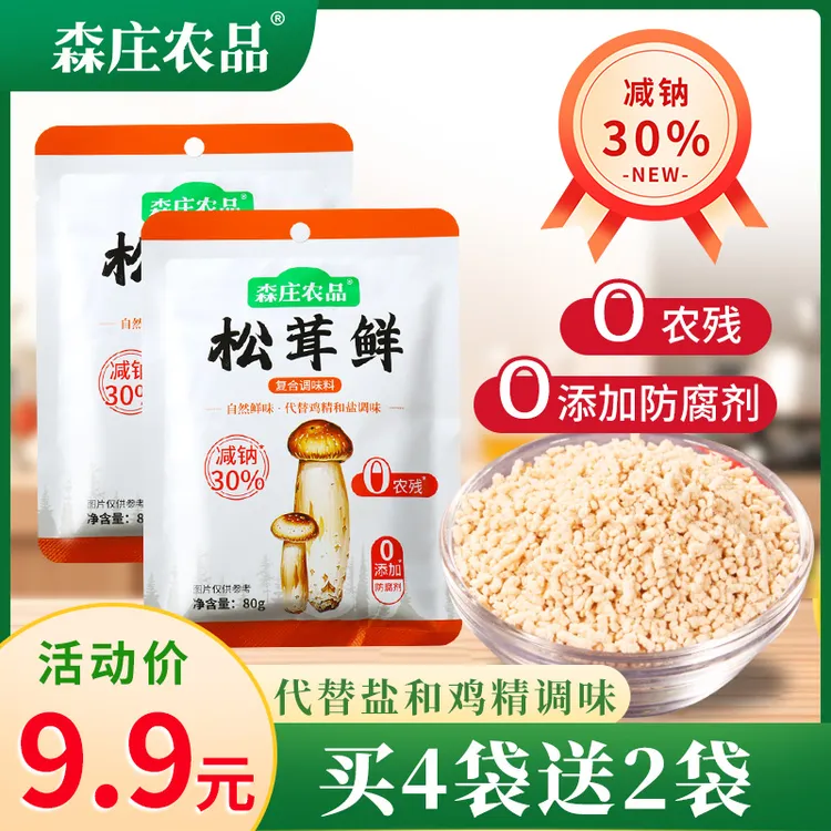 [买4袋送2袋试吃]0农残松茸鲜80g调味料鸡精盐炒菜松茸鲜