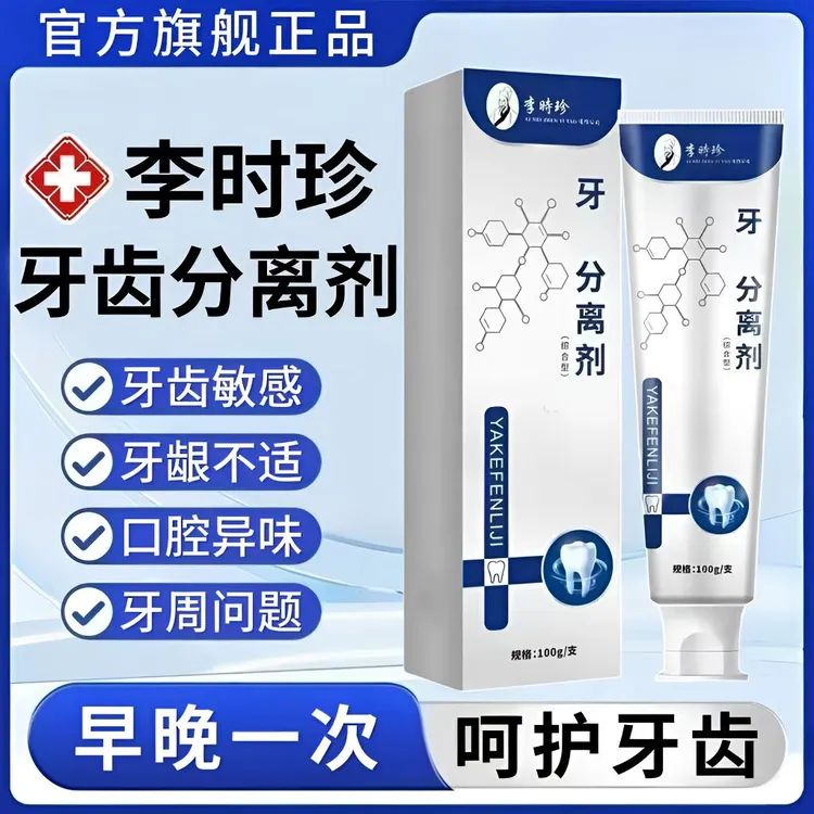 【官方旗舰正品】李时珍牙齿分离剂护牙齿牙龈敏感清新牙膏洁离剂
