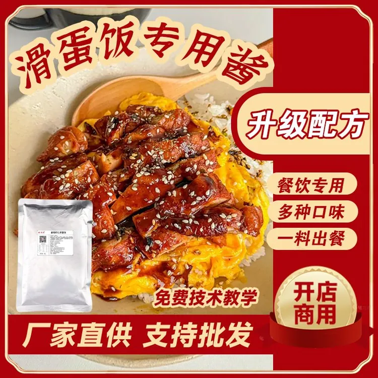 滑蛋饭酱汁商用蛋包饭拌饭汁港式招牌广式滑蛋汁调料食堂餐饮酱料