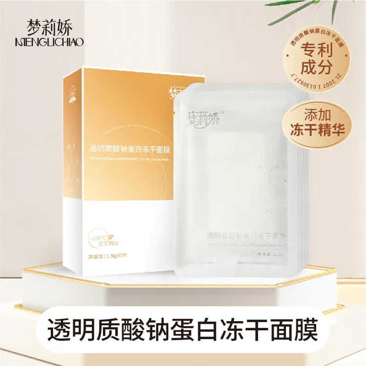 梦莉娇透明质酸钠蛋白冻干面膜贴片面膜