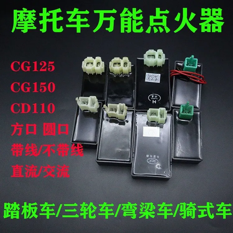 CG珠江125点火器摩托车弯梁车踏板车直流交流万能点火器方口圆口